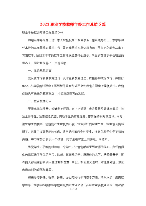 2021职业学校教师年终工作总结5篇