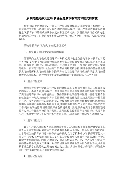 从单向度到多元互动-新课程背景下教育实习范式的转变