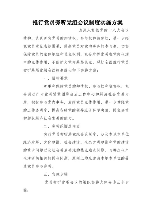 推行党员旁听党组会议制度实施方案