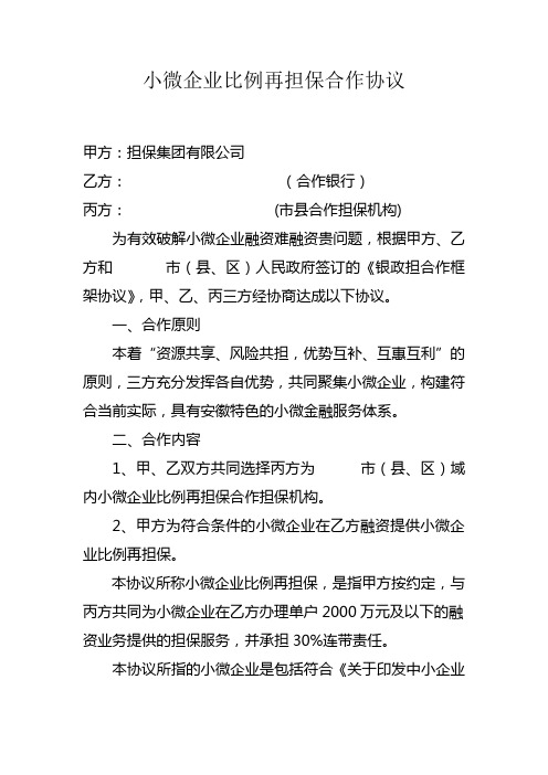 银行小微企业比例再担保合作协议