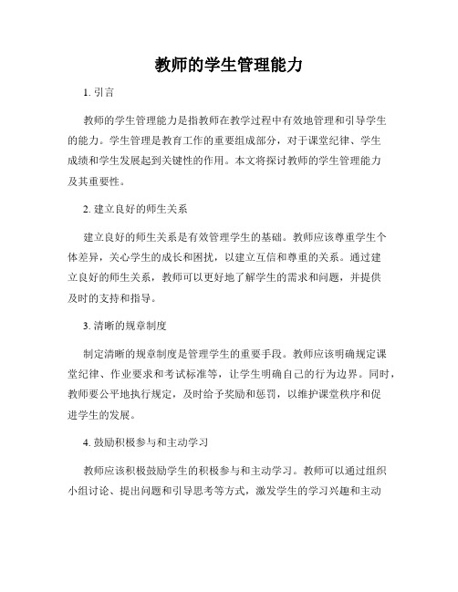 教师的学生管理能力