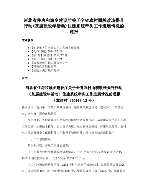 河北省住房和城乡建设厅关于全省农村面貌改造提升行动(基层建设年活动)住建系统牵头工作进展情况的通报