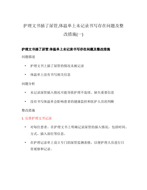 护理文书插了尿管,体温单上未记录书写存在问题及整改措施(一)