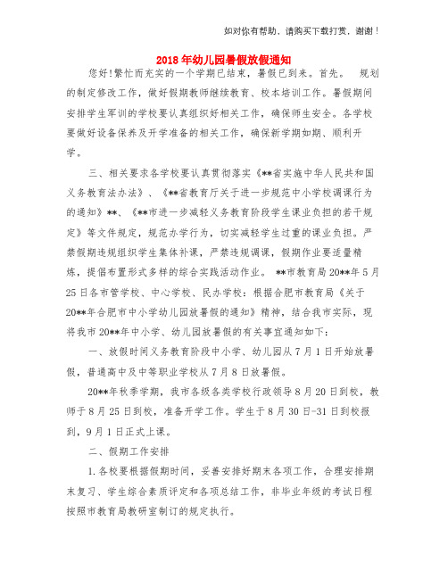 2018年幼儿园暑假放假通知与2018年幼儿园暑期乐园活动计划两份汇编