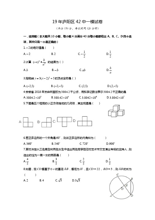 庐阳区19年42中一模数学试卷和解析