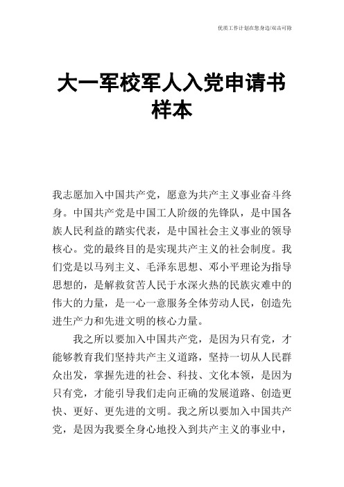 【申请书】大一军校军人入党申请书样本