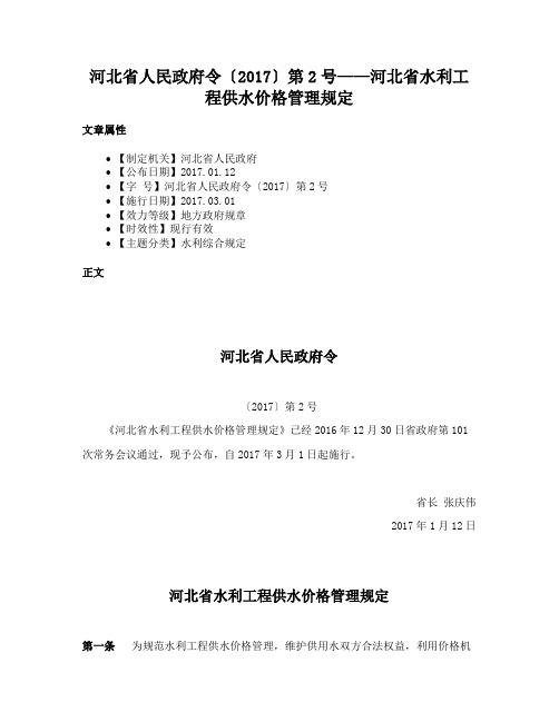 河北省人民政府令〔2017〕第2号——河北省水利工程供水价格管理规定