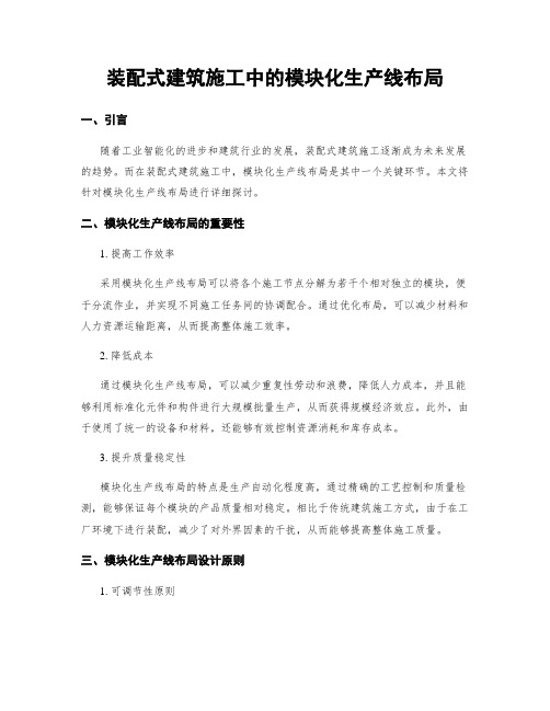 装配式建筑施工中的模块化生产线布局