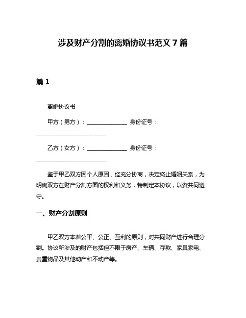 涉及财产分割的离婚协议书范文7篇