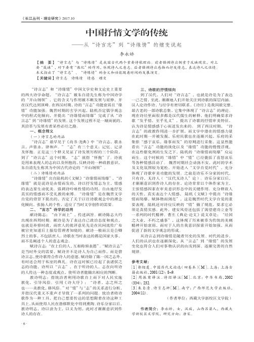 中国抒情文学的传统——从“诗言志”到“诗缘情”的嬗变说起