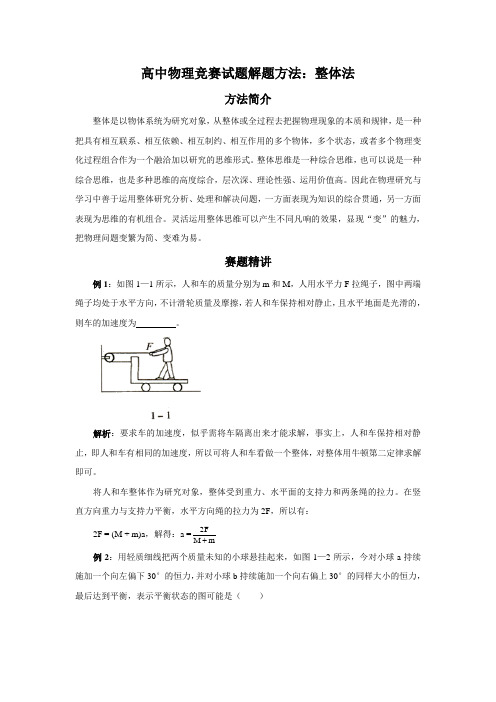 高中物理竞赛试题解题方法