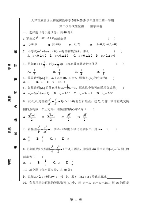 天津市武清区天和城实验中学度高二第一学期第二次形成性检测数学试卷无答案-精选学习文档