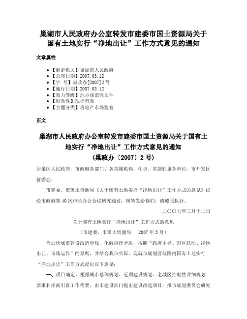 巢湖市人民政府办公室转发市建委市国土资源局关于国有土地实行“净地出让”工作方式意见的通知