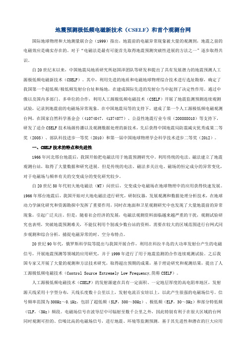 地震预测极低频电磁新技术(CSELF)和首个观测台网
