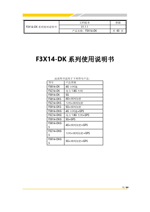 F3X14-DK系列 无线通信路由器 使用说明书