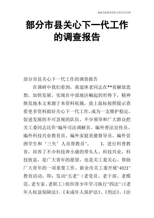 部分市县关心下一代工作的调查报告