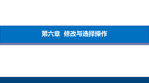 高教社2023BIM技术与应用Revit 2023建筑与结构建模教学课件6第六章  修改与选择操作