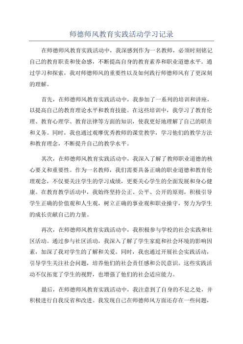 师德师风教育实践活动学习记录