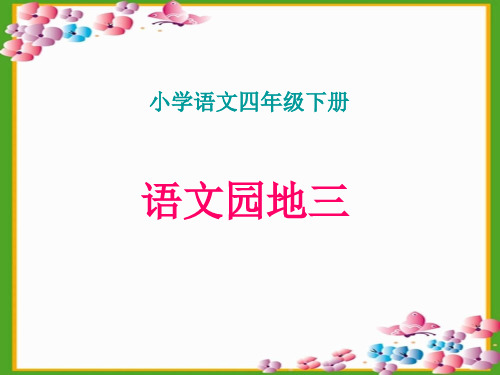 四年级下册语文课件 -语文园地三 人教部编版 (共7张PPT)