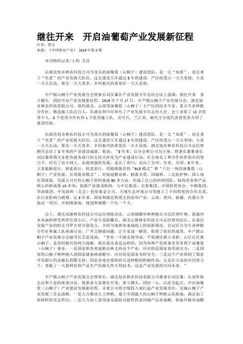 继往开来　开启油葡萄产业发展新征程