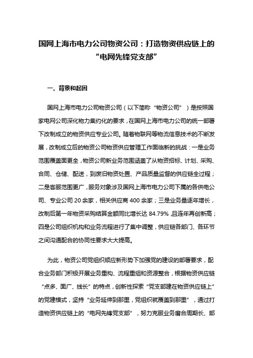 国网上海市电力公司物资公司：打造物资供应链上的“电网先锋党支部”