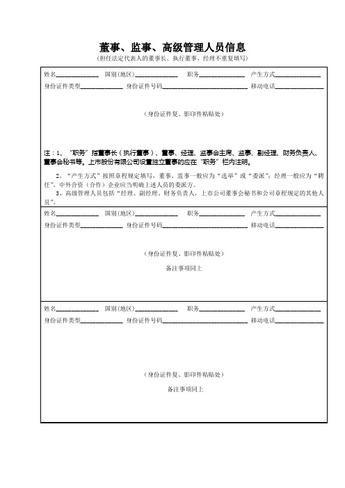 董事、监事、高级管理人员信息(担任法定代表人的董事长、执行董事、经理填写资料)