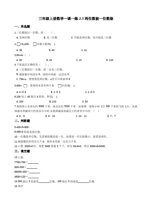 三年级上册数学试题-2.3两位数被一位数除沪教版含答案