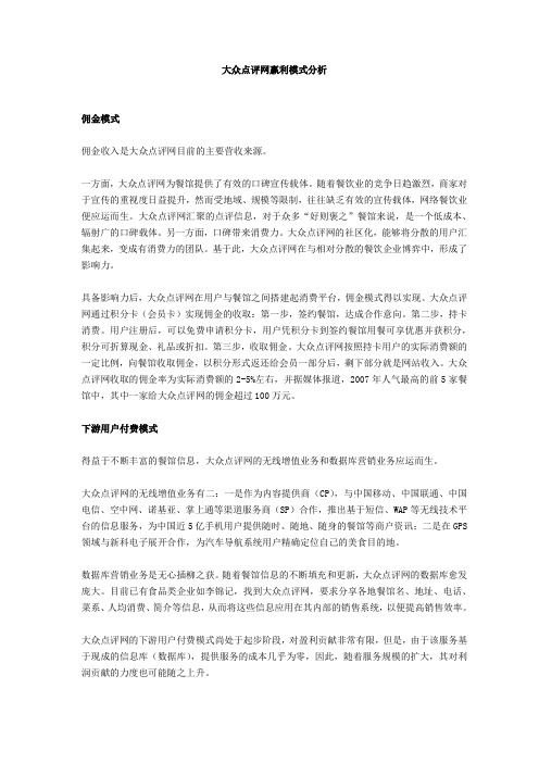 大众点评网赢利模式分析