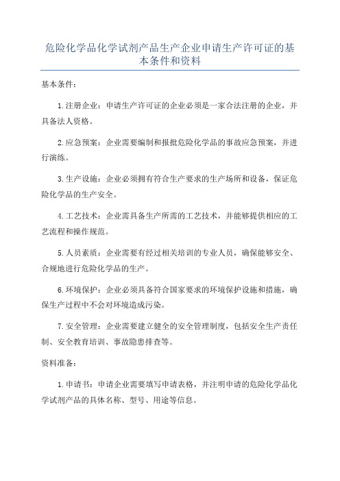 危险化学品化学试剂产品生产企业申请生产许可证的基本条件和资料