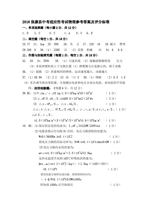 2016年保康县中考适应性考试物理参考答案及评分标准