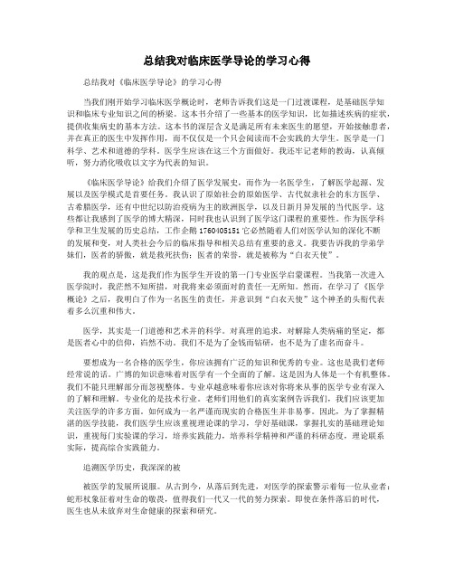 总结我对临床医学导论的学习心得