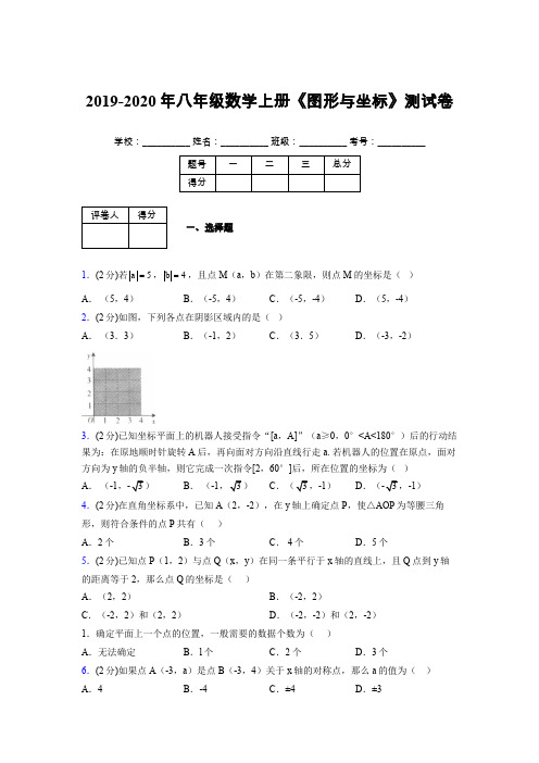 浙教版初中数学八年级上册第六章《图形与坐标》单元复习试题精选 (290)