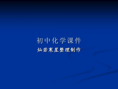 人教版九年级下册化学11.1-1配套课件