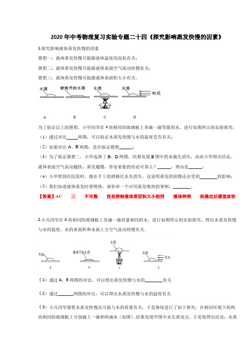 2020年中考物理复习实验专题二十四《探究影响蒸发快慢的因素》 练习题