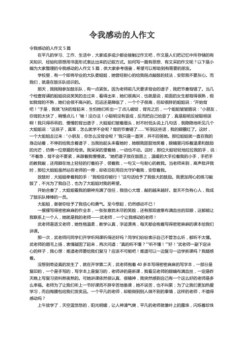 令我感动的人作文5篇