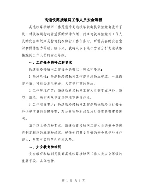 高速铁路接触网工作人员安全等级