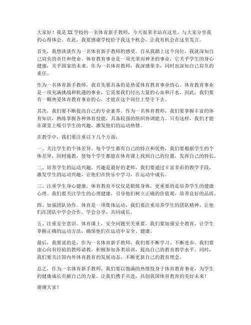 体育新手教师演讲稿范文