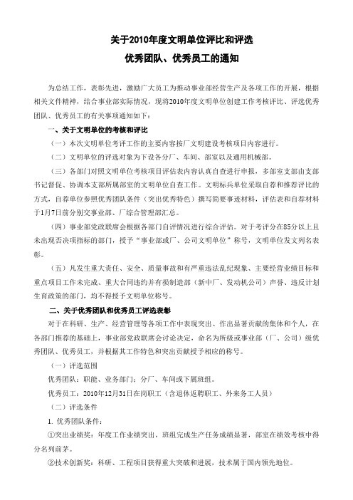 关于2010年度文明单位评比和评选的通知