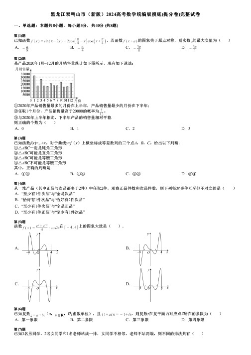 黑龙江双鸭山市(新版)2024高考数学统编版摸底(提分卷)完整试卷