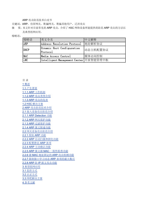 ARP攻击防范技术白皮书