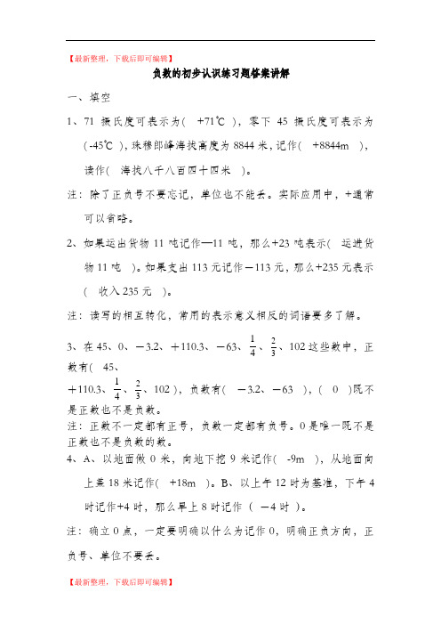 负数的初步认识练习题答案讲解(精编文档).doc