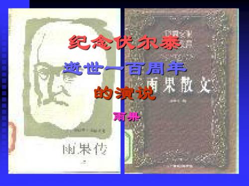 6.纪念伏尔泰逝世一百周年的演说》课件1