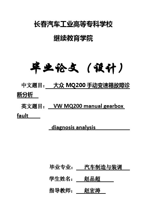 (完整版)大众MQ200手动变速箱故障诊断分析毕业设计