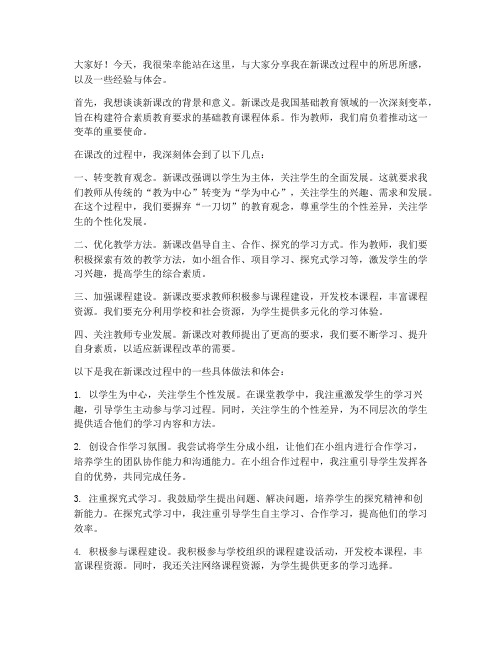 教师课改交流发言稿