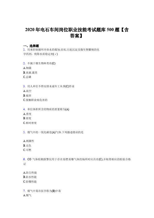 最新精编2020年电石车间岗位职业技能完整考题库500题(含标准答案)