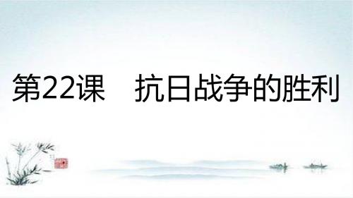 2018-2019学年八年级历史新人教版上册第6单元 中华民族的抗日战争 第22课 抗日战争的胜利