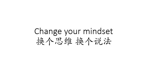 换个思维换个说法 change your mindset