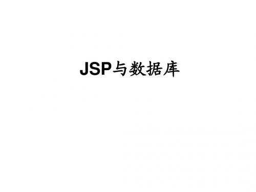 JSP2.0应用教程_8 JSP与数据库