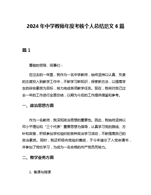 2024年中学教师年度考核个人总结范文6篇