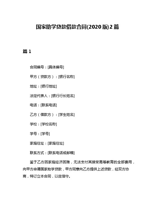 国家助学贷款借款合同(2020版)2篇